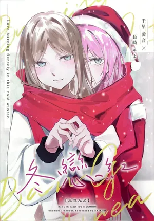 Cか·素世伴音来，有妻冬恋红。（MYGO百合同人·LC整合汉化组X奥本海睦汉化组联合出品）