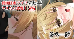 [せれいてる] 認識阻害アプリを使ってヤりたい放題！25