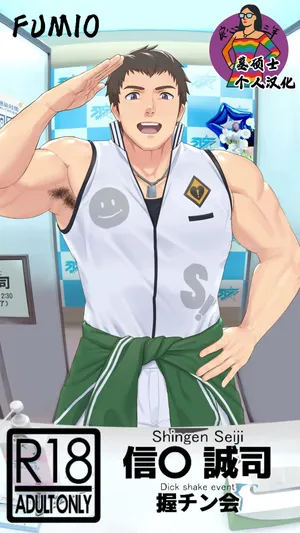 [Fumio] FRAME Akuchinkai Shingen Hen | Shingen Seiji - Dick shake event 信玄诚司-粉丝握屌会(THE iDOLM@STER SideM) [墓硕士个人汉化]