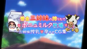 [サークルKGB] 借金三姉妹の搾りたてボニュミルク牧場 〜ユキ＆メグミ＆ミルク〜