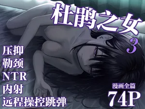 [Tarou Project (Ore Tarou)] Takuran no Musume 3 | 杜鹃之女 3  [Chinese] [白杨汉化组]