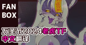 万圣节僵尸老虎tf