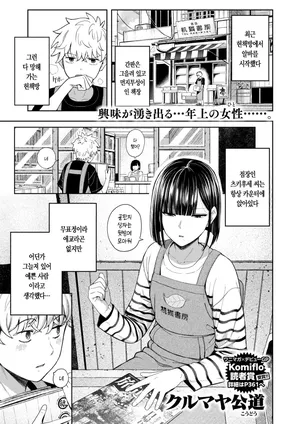 [Kurumaya Koudou] Kemono ni Nareru Yoru dake wa | 짐승이 될 수 있는 밤만큼은 (COMIC Kairakuten 2026-05) [Korean] [Decensored] [Digital]