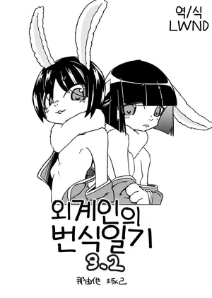 [units (Nayuta Takumi)] Iseijin no Hanshoku Nikki 3.2 | 외계인의 번식일기 3.2 [Korean] [LWND] [Digital]