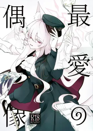 (C107) [Kyawalog (いとかわ)] 最愛の偶像 (ブルーアーカイブ)