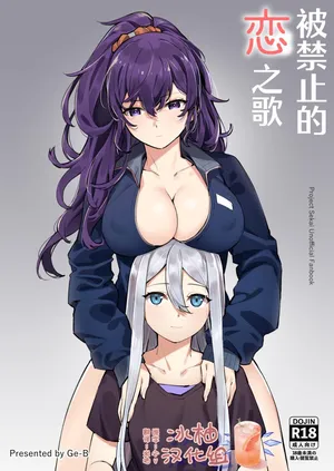 [Ge-B] 被禁止的恋之歌 | Kinjirareta Koi no Uta (Project Sekai) [Chinese] [冰柚汉化组] [Digital]