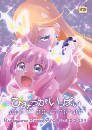 (C105) [VOLUTES (Kurogane Kenn)] Himitsu ga Ippai (Himitsu no AiPri)