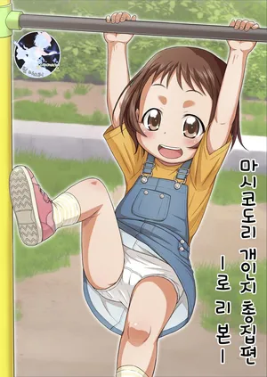 [Tori no Ya (Mashikodori)] Mashikodori Kojinshi Soushuuhen -Lolibon- [Korean] [Digital]