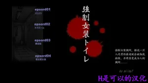 [Nyoninka Kenkyuujo] Forced Crossdress Toilet Chapters 1-3 [Chinese]