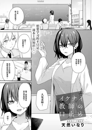 [天然いなり] イケナイ教師の口止め[中国翻訳]