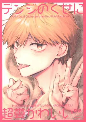 [Hachimitsuron (Hachinomitsu)] Denji no kuse ni chou kuso kawaii (Chainsaw Man) | 就电次这货居然也能可爱到爆啊 [Chinese]