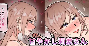 [テフル] 甘やかし莉波さん (学園アイドルマスター)