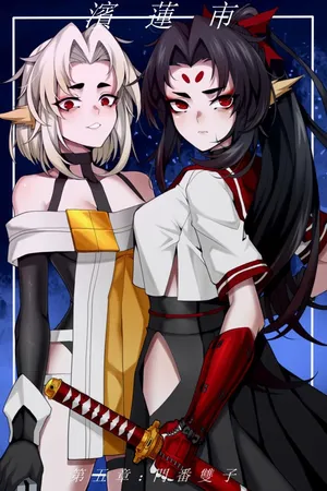 [Wushui} Bin Lian City Stories Ch 05 The Gatekeeper Twins (En)