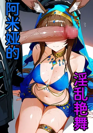 阿米娅的淫乱艳舞[AI Generated]