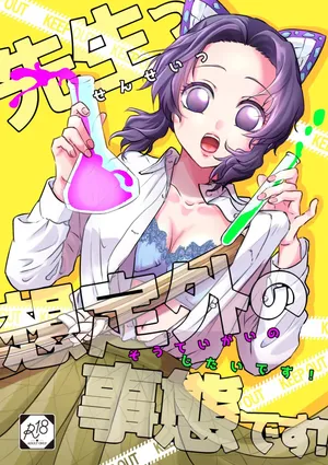 [SAKEYOKOSE (Takebu)] Sensei Souteigai no Jitai desu! (Kimetsu no Yaiba) [Digital]