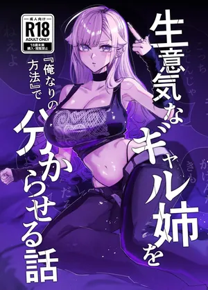 [おむすび堂 (Egaki Numa)] 生意気なギャル姉を『俺なりの方法』で分からせる話