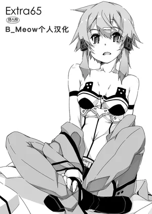 (SC2020 Autumn) [Angyadow (Shikei)] Extra 65 (Sword Art Online) [Chinese] [B_Meow个人汉化]
