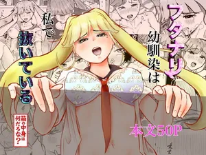 [しもつき] フタナリ幼馴染は私で抜いている〜箱の中身は何だろな？〜