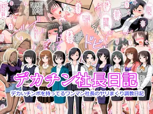 [浅野屋] デカチン社長日記