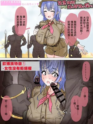 かいせんどんぶり_羽那がオス至上主義の部族に突撃取材_アイドルマスターシャイニーカラーズ_1280x