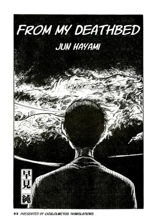 [Hayami Jun] Shi no Toko yori | From My Deathbed (Jun ni mo Nukari wa Aru -Hayami Jun Jisen Saitei Sakuhinshuu-) [English] [Oculolinctus Translations]