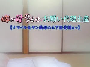 [Yome no haha haramase(Yoko Juusuke) ]onegai dairi shussan 【 namaiki moto yan gibo no dogeza jusei e tu 】