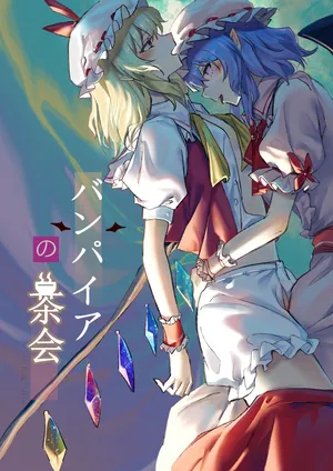 [Bzsk., chie] Vampire no Chakai (Touhou Project) [Chinese] [Yuyusama_个人汉化]