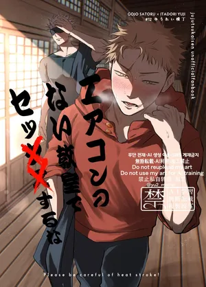 [Yuurei Yokochou (Matsumura)] Eakon no Nai Kyoushitsu de Setsu ×× Suruna (Jujutsu Kaisen) [Chinese] [Digital]