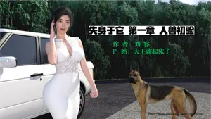 【大王该起床了】失身于它1-8