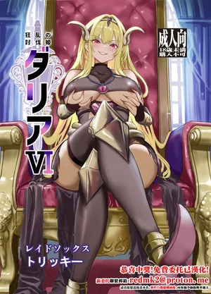 [Raid Sox (Tricky)] Kyouran no Toubatsu Hime Daria VI [Digital][中国翻訳]