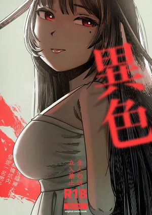 [怪獣少女] 異色