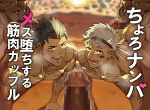 [Takao no Gami (Toiro)] Nanpa otoko ni mesu-ochi suru, choro-zako kinniku kappuru[阿南個人漢化]