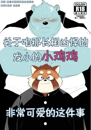 (Shinshun Kemoket 9) [Minimamu Whepon (sessa)] 关于咱那长相凶悍的发小的小鸡鸡非常可爱的这件事 [Chinese] [酥米饼个人汉化] [Digital]