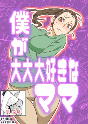 [Maruni] Boku ga Dai Dai Daisuki na Mama | 내가 너무너무 좋아하는 엄마[Korean][팀 숙녀]