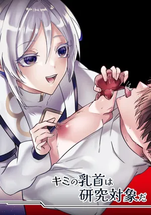 [鳥アゲ亭 (鳥唐アゲル)] キミの乳首は研究対象だ