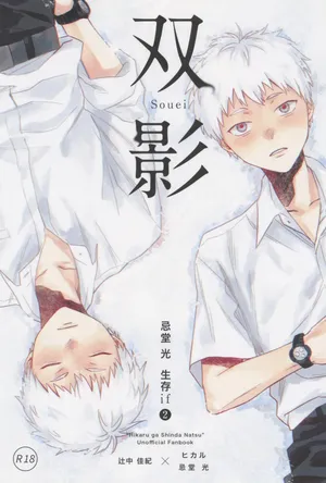 [TypeSquall (Nakai)] Souei 2 | 双影2 (Hikaru ga Shinda Natsu) [Chinese]