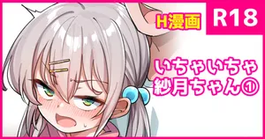 [こんにゃく] いちゃいちゃ紗月ちゃん①