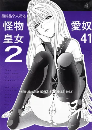 (C73) [AB NORMAL (NEW AB)] Aido 41 Kaibutsu Oujo 2 (Kaibutsu Oujo) | 爱奴41 怪物皇女2 (怪物王女) [Chinese][易碎品个人汉化]