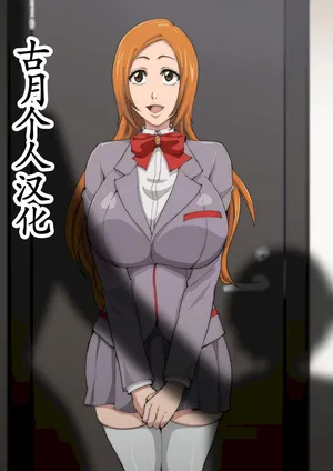 [いわお] 裏垢織姫33 (ブリーチ) [古月个人汉化]