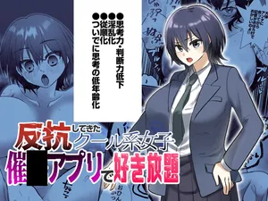 [Suizokukan] 反抗してきたクール女子を催●アプリで好き放題