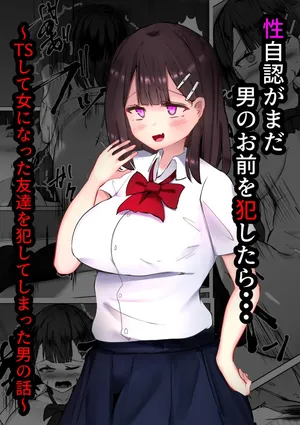 [TS Santarou] Seijinin ga mada otoko no omae o okashitara... ~TS shite onna ni natta tomodachi o okashite shimatta otoko no hanashi~
