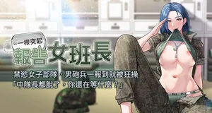[TwoJ & 喀唦喀唦31 & 帕噗] 报告女班长:一根突起 |  報告女班長:一根突起 1-17  [Chinese] [Ongoing]