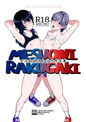 [ ステップlaダー ]メスお兄さんラクガキ本