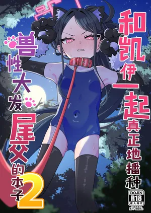 [Loli Chahan (Zmix)] Key to Honki Tanetsuke Kedamono Koubi Suru Hon 2 | 和凯伊一起真正地播种兽性大发交尾的本子 2 (Blue Archive) [Chinese] [白杨汉化组] [Digital]