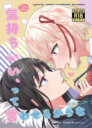 [Delta Chord (ちょりsow)] つぎは絶対！気持ちいい、って言わせるからな (リコリス・リコイル) [DL版]