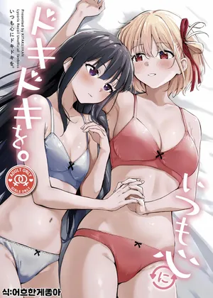 (C105) [Kitakujikan (Kitaku)] Itsumo Kokoro ni Dokidoki wo | 항상 마음이 두근거리는 (Lycoris Recoil) [Korean]