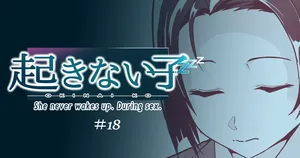[十色がをん] 起きない子【女教師】 / OKINAIKO[teacher]
