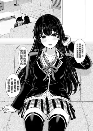 [Inanaki Shiki] Yukinon Manga (Yahari Ore no Seishun Love Come wa Machigatteiru.) [Chinese] [Ongoing]