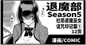 [煌野一人] 退魔部S5：陰キャ退魔巫女呪印編①｜JK退魔部 Season5 社恐退魔巫女诅咒印记篇1 [中国翻訳]