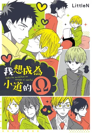 [Flippers (LittleN)] Boku ha Michikun no Omega ni Naritai︱我想成为小道的Ω [Chinese]
